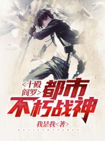 十殿阎罗:都市不朽战神