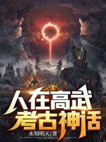人在高武，考古神话