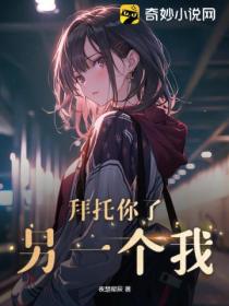 拜托你了,另一个我