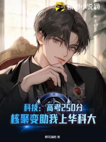 科技:高考250分,核聚变助我上华科大