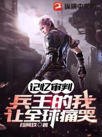 记忆审判:兵王的我让全球痛哭