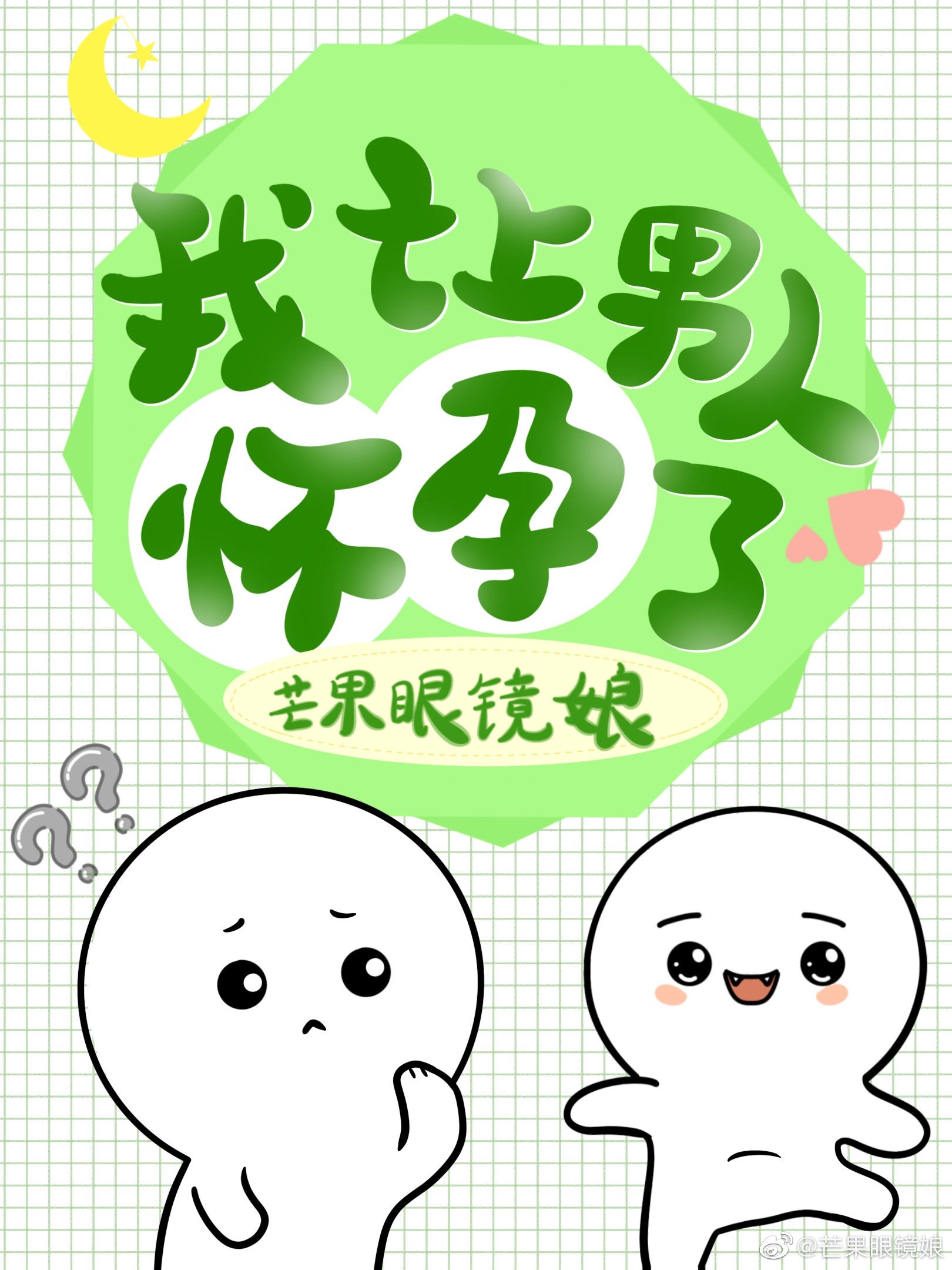 男人为我怀孕了[玄学]