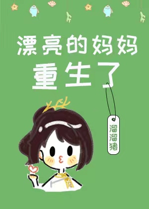 漂亮的妈妈重生了[年代]