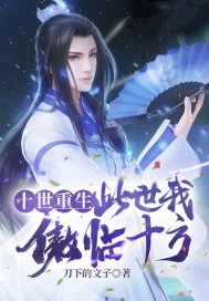 十世重生：此世我傲临十方