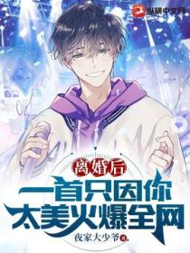 离婚后,一首只因你太美火爆全网