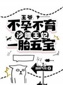 王爷不孕不育?沙雕王妃一胎五宝!