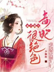 素手遮天:毒妃很绝色