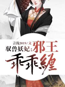 驭兽妖妃:邪王乖乖缠