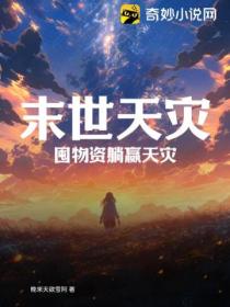 末世天灾:囤物资躺赢天灾