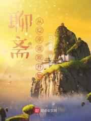 聊斋:从继承道观开始