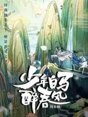 少年白马醉春风