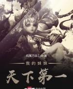 我的妹妹天下第一