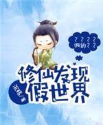 修仙发现假世界