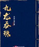 九龙吞珠