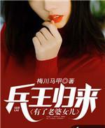 兵王归来有了老婆女儿