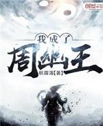 我成了周幽王
