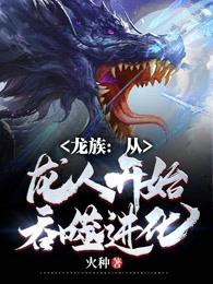 龙族:从龙人开始吞噬进化
