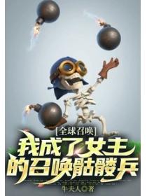 全球召唤：我成了女主的召唤骷髅兵