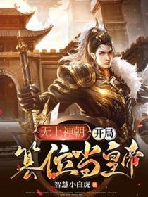 无上神朝:开局篡位当皇帝