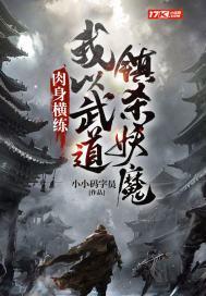 肉身横练:我以武道镇杀妖魔
