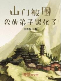 山门被围,我的弟子黑化了