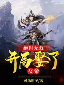 绝世无双:开局娶了女帝!