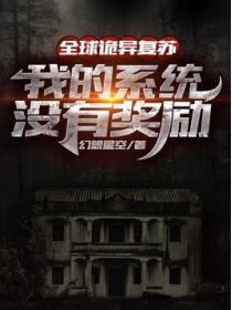 全球诡异复苏:我的系统没有奖励