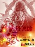 邪气丹药师(全)