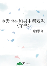 今天也在和男主飙戏呢