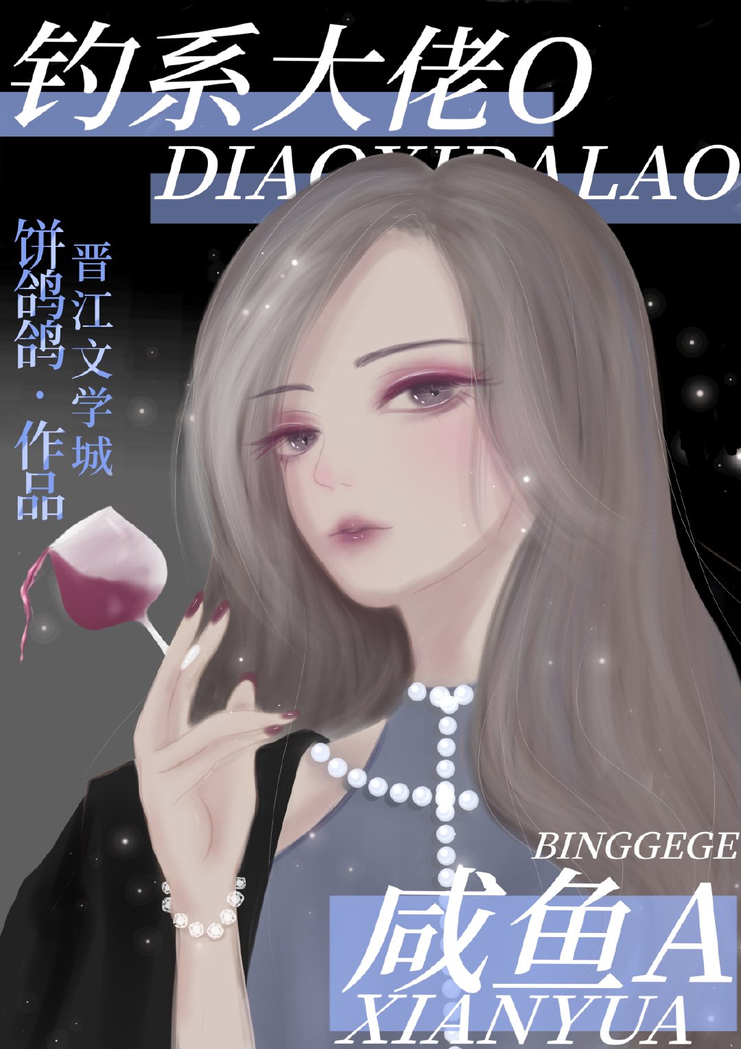 钓系大佬O的咸鱼A（穿书）