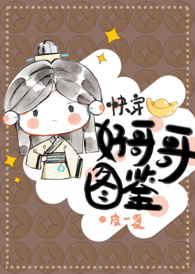 好哥哥图鉴（快穿）