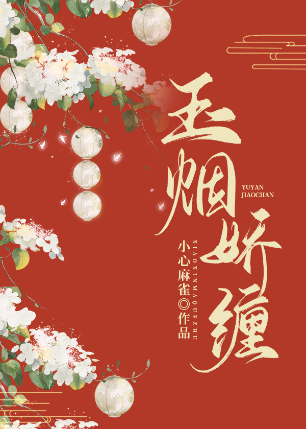玉烟娇缠
