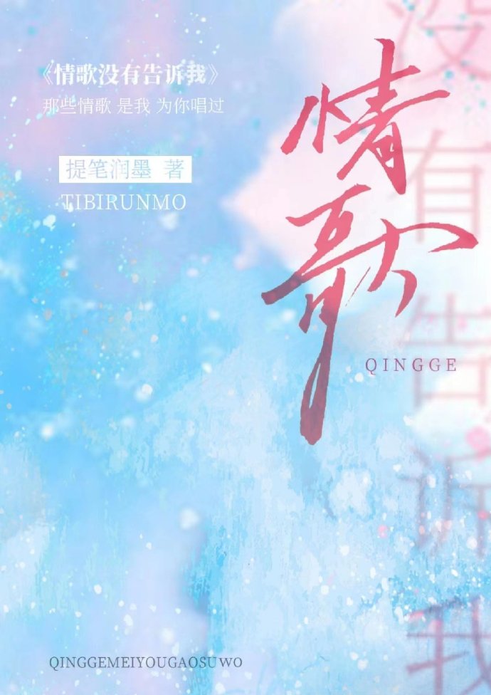 情歌没有告诉我