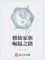 修仙家族崛起之路