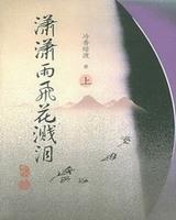 潇潇雨飞花溅泪