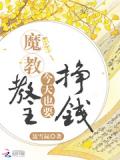 魔教教主今天也要挣钱