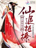 仙途拒撩:上神快走开