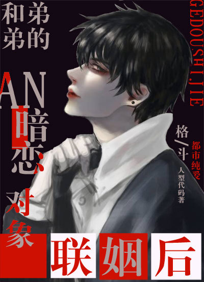 和弟弟的暗恋对象联姻后