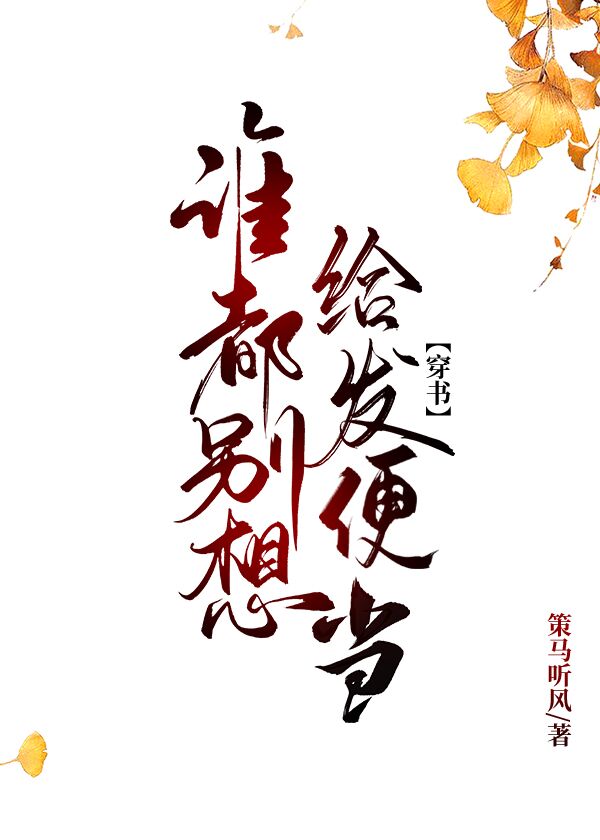谁都别想给我发便当[穿书]