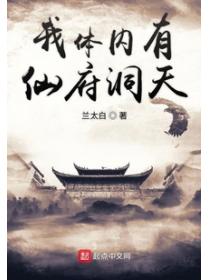我体内有仙府洞天