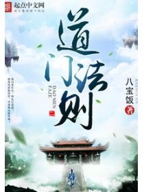 道门法则