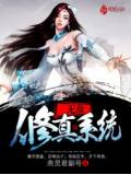 无敌修真系统