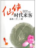 仙侠时代来客