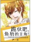 跪伏吧,鱼唇的主角!