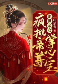 疯批帝女重生后，诸神皆为裙下臣