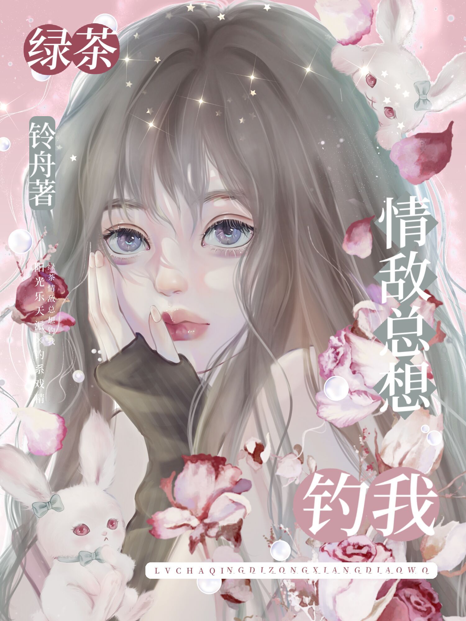绿茶情敌总想钓我[娱乐圈]