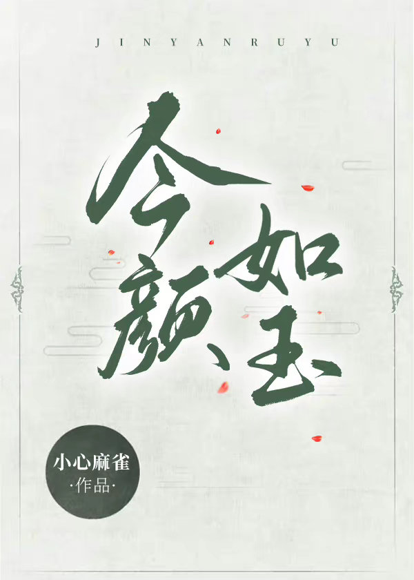今颜如玉