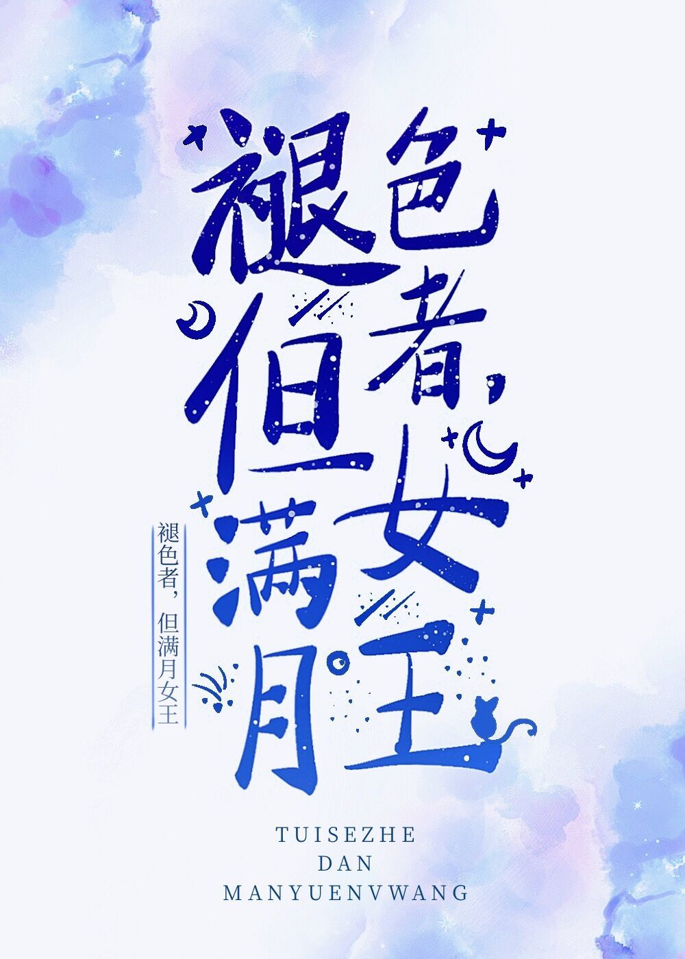[艾尔登法环]褪色者，但满月女王