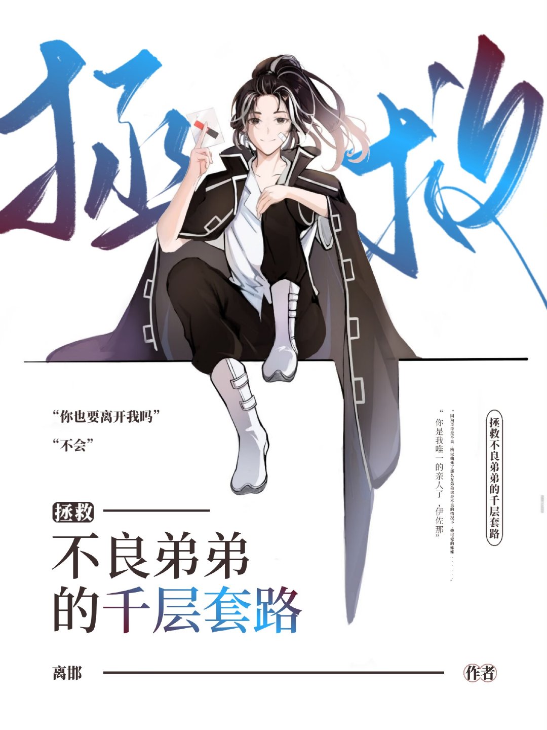 [东复]拯救不良弟弟的千层套路