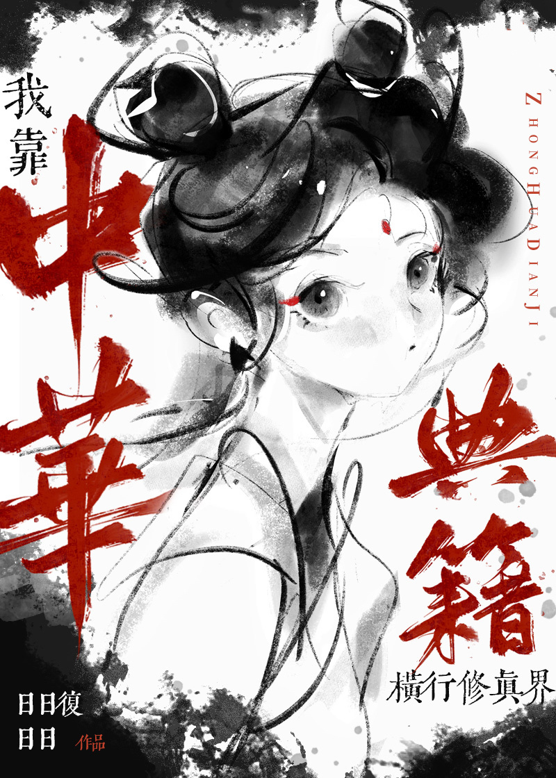 我靠中华典籍横行修真界